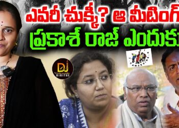 ఎవరీ చుక్కీ- ప్రకాశ్ రాజ్ ఎందుకు వెళ్తున్నాడు ? | Devika Journalist