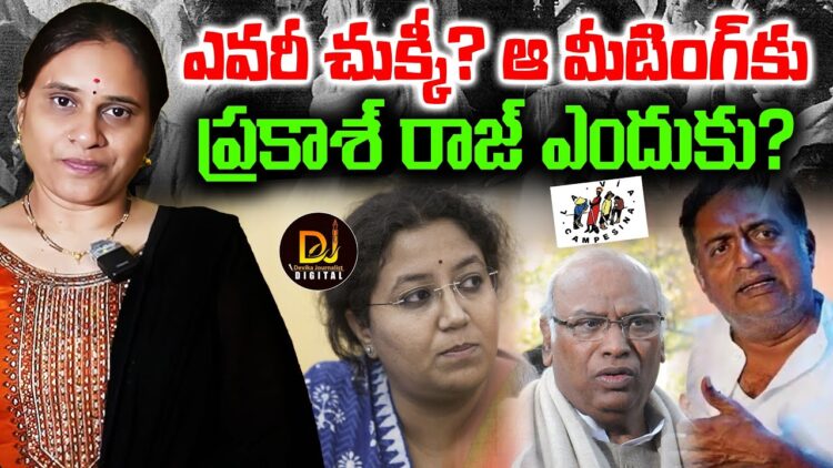 ఎవరీ చుక్కీ- ప్రకాశ్ రాజ్ ఎందుకు వెళ్తున్నాడు ? | Devika Journalist
