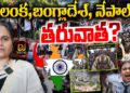 శ్రీలంక, బంగ్లాదేశ్, నేపాల్…తరువాత? Is Nepal Protest impacts India | @DevikaJournalist