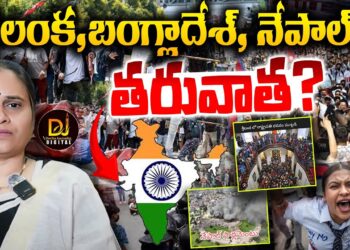 శ్రీలంక, బంగ్లాదేశ్, నేపాల్…తరువాత? Is Nepal Protest impacts India | @DevikaJournalist
