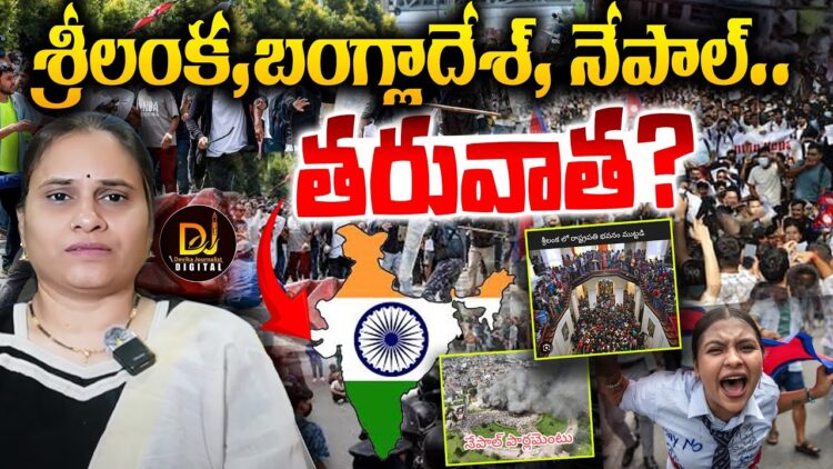 శ్రీలంక, బంగ్లాదేశ్, నేపాల్…తరువాత? Is Nepal Protest impacts India | @DevikaJournalist