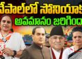 నేపాల్ లో సోనియాకు అవమానం జరిగిందా?| Devika Journalist
