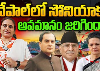 నేపాల్ లో సోనియాకు అవమానం జరిగిందా?| Devika Journalist