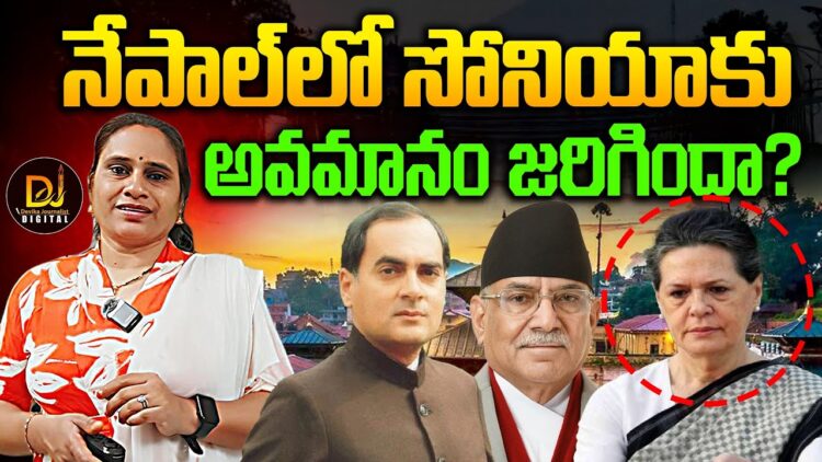 నేపాల్ లో సోనియాకు అవమానం జరిగిందా?| Devika Journalist