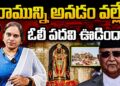 రాముడిని అనడం వల్లే ఓలి పదవి ఊడిందా?| Devika Journalist