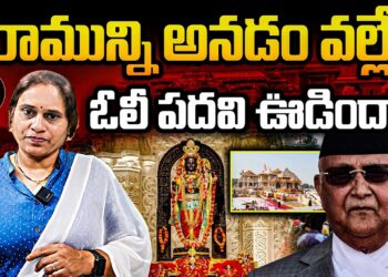 రాముడిని అనడం వల్లే ఓలి పదవి ఊడిందా?| Devika Journalist