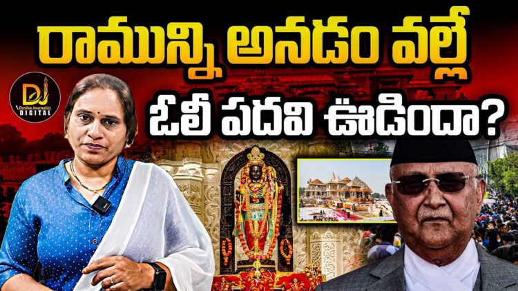 రాముడిని అనడం వల్లే ఓలి పదవి ఊడిందా?| Devika Journalist