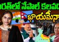 Is Nepal Merging in India ?భారత్ నేపాల్ ను కలిపేసుకుంటుందా? | @DevikaJournalist