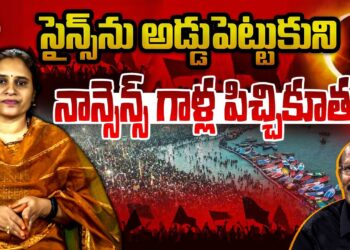 సైన్స్ ను అడ్డుపెట్టుకుని నాన్సెన్స్ క్రియేట్ చేస్తున్నఅజ్ఞానులు | Devika Journalist