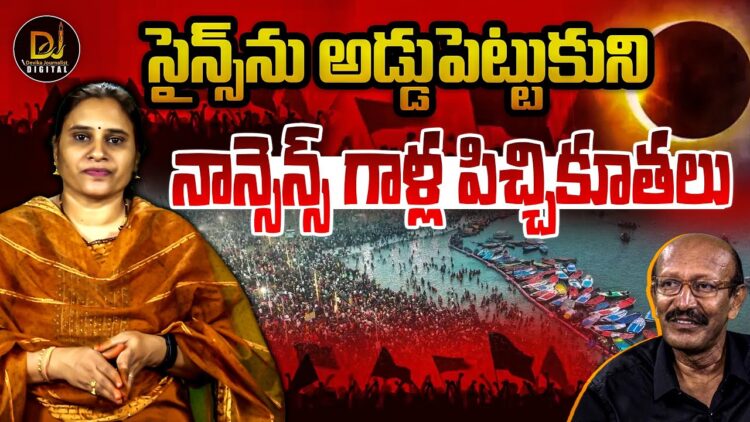 సైన్స్ ను అడ్డుపెట్టుకుని నాన్సెన్స్ క్రియేట్ చేస్తున్నఅజ్ఞానులు | Devika Journalist