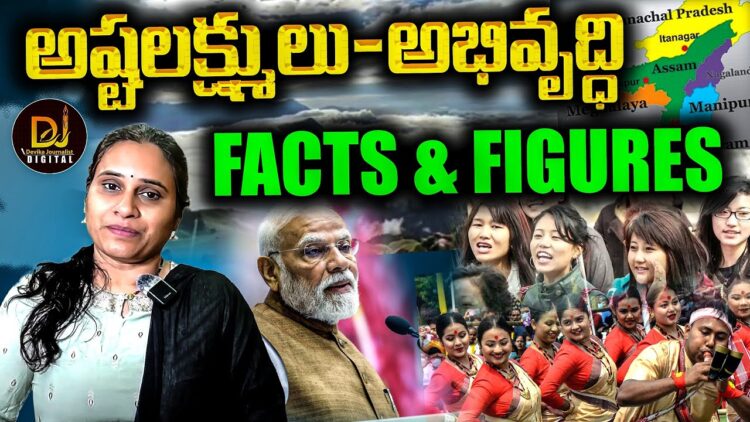 ఈశాన్యం అప్పుడు-ఇప్పుడు- ఫాక్ట్స్ అండ్ ఫిగర్స్ | Devika Journalist