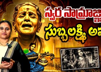 MS Subbulaxmi Birthday Special | Devika Journalist