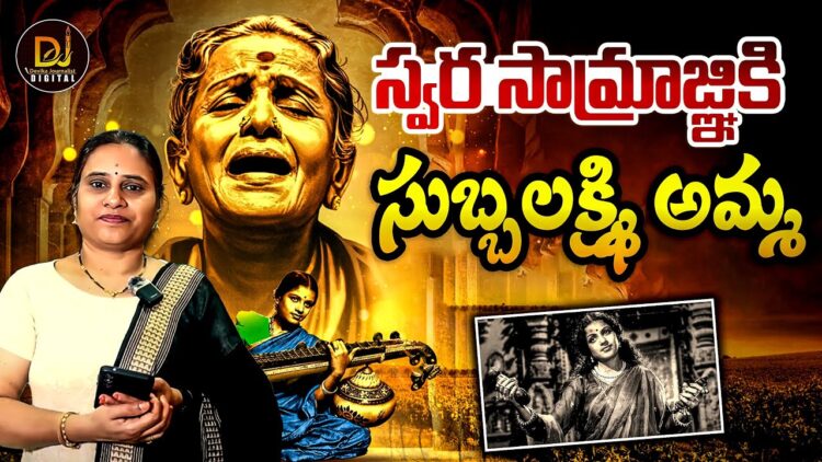 MS Subbulaxmi Birthday Special | Devika Journalist