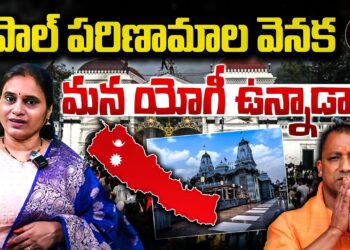 నేపాల్ పరిణామాల వెనక ఆదిత్యనాథ్ యోగీ? | Devika Journalist