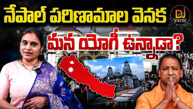 నేపాల్ పరిణామాల వెనక ఆదిత్యనాథ్ యోగీ? | Devika Journalist