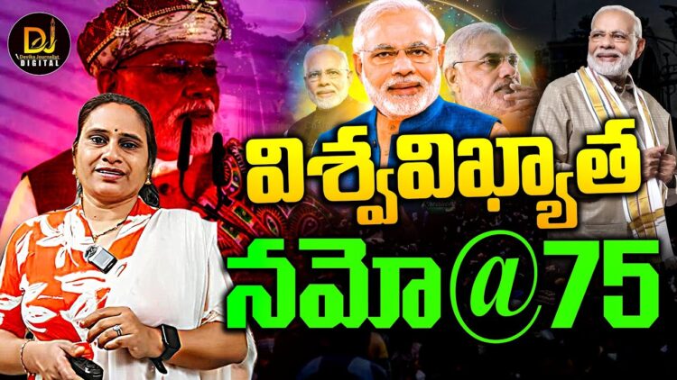 World Leader Narendra Modi I విశ్వవిఖ్యాత మోదీ@75 | @DevikaJournalist