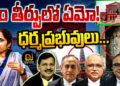 What is This Milord ? ధర్మ ప్రభువులు-సంచలన తీర్పులు | @DevikaJournalist