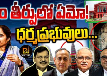 What is This Milord ? ధర్మ ప్రభువులు-సంచలన తీర్పులు | @DevikaJournalist