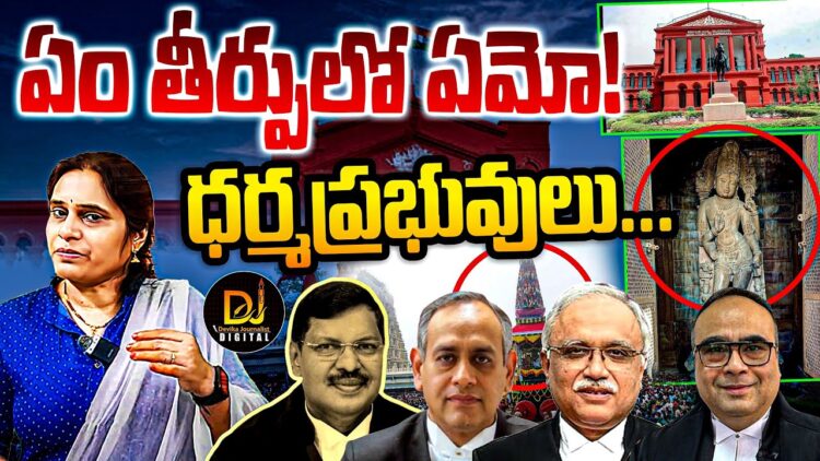 What is This Milord ? ధర్మ ప్రభువులు-సంచలన తీర్పులు | @DevikaJournalist