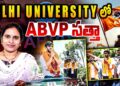 ఢిల్లీ యూనివర్సిటీలో ఏబీవీపీ సత్తా| Devika Journalist