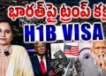 ట్రంప్ మరో షాక్- H1B వీసా ఫీ పెంపు | @DevikaJournalist
