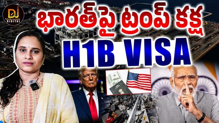 ట్రంప్ మరో షాక్- H1B వీసా ఫీ పెంపు | @DevikaJournalist