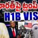 ట్రంప్ మరో షాక్- H1B వీసా ఫీ పెంపు | @DevikaJournalist