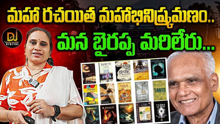 మన బైరప్ప మరి లేరు| Renowned novelist S.L Bhyarappa Passes away  | |Devika Journalist
