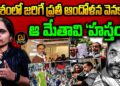 దేశపు శాశ్వత ఆందోళన్ జీవి ఈ మేతావి | Devika Journalist