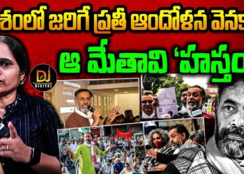దేశపు శాశ్వత ఆందోళన్ జీవి ఈ మేతావి | Devika Journalist