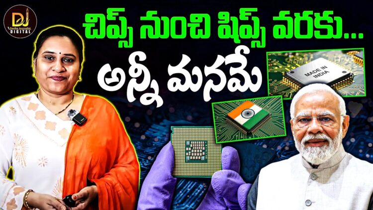 చిప్స్ నుంచి షిప్స్ వరకు అన్నీ మనమే! | Devika Journalist