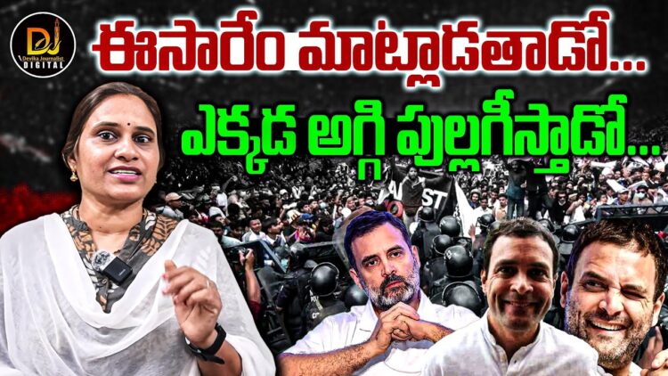 అక్కడ ఏం అంటాడో-వచ్చి ఇక్కడ ఏం మంట పెడ్తాడో | Rahul Gandhi’s South America tour | Devika Journalist