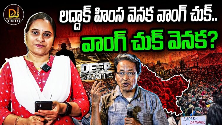 హింస వెనక వాంగ్ చుక్- వాంగ్ చుక్ వెనక?| Devika Journalist