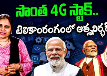 టెలికాంలో భారత్ ఆత్మనిర్భరత| Devika Journalist