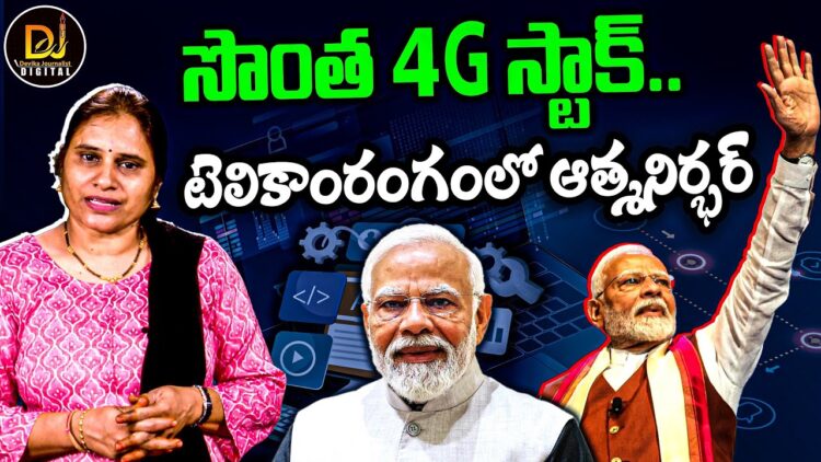 టెలికాంలో భారత్ ఆత్మనిర్భరత| Devika Journalist