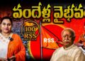 వందేళ్ల వైభవం| | RSS@100 Years | | Devika Journalist | |