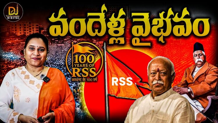 వందేళ్ల వైభవం| | RSS@100 Years | | Devika Journalist | |