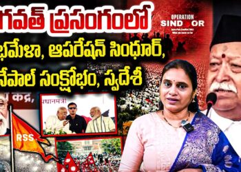 భగవత్ ప్రసంగంలో కుంభమేళా, ఆపరేషన్ సింధూర్, నేపాల్ సంక్షోభం | Devika Journalist