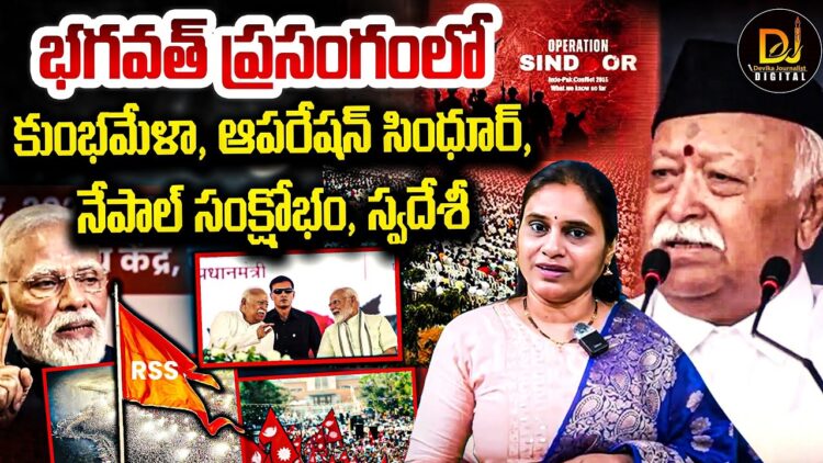 భగవత్ ప్రసంగంలో కుంభమేళా, ఆపరేషన్ సింధూర్, నేపాల్ సంక్షోభం | Devika Journalist