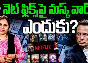 ఎలన్ మస్క్ వర్సెస్ నెట్ ఫ్లిక్స్- వార్ ఎందుకు?  | Devika Journalist