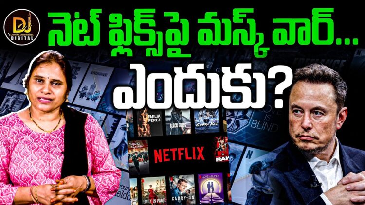 ఎలన్ మస్క్ వర్సెస్ నెట్ ఫ్లిక్స్- వార్ ఎందుకు?  | Devika Journalist