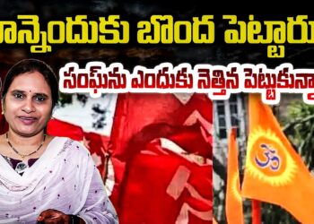 ఆ సిద్ధాంతాన్ని బొంద పెట్టారు- సంఘ్ ను నెత్తిన పెట్టుకున్నారు -ఇందుకే | Devika Journalist