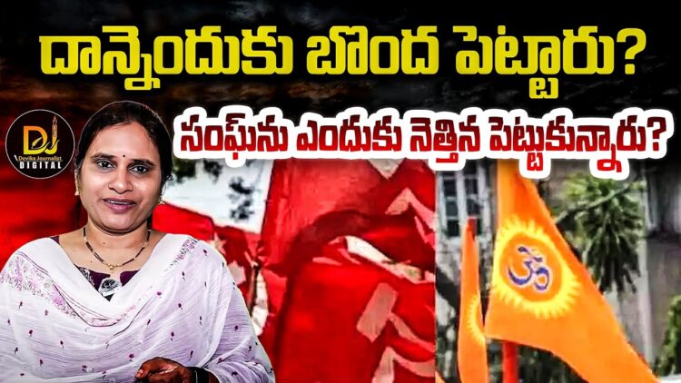 ఆ సిద్ధాంతాన్ని బొంద పెట్టారు- సంఘ్ ను నెత్తిన పెట్టుకున్నారు -ఇందుకే | Devika Journalist