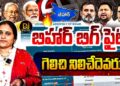 బిహార్ బిగ్ ఫైట్ -గెలిచేదెవరు?| Devika Journalist