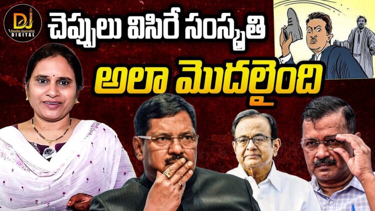 చెప్పులు విసిరే సంస్కృతి అలా మొదలైంది | Devika Journalist