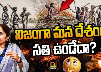 ఈ దేశంలో సతి ఆచారం నిజంగా ఉండేదా? | | Devika Rani | |