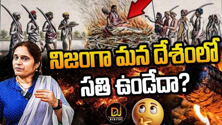 ఈ దేశంలో సతి ఆచారం నిజంగా ఉండేదా? | | Devika Rani | |