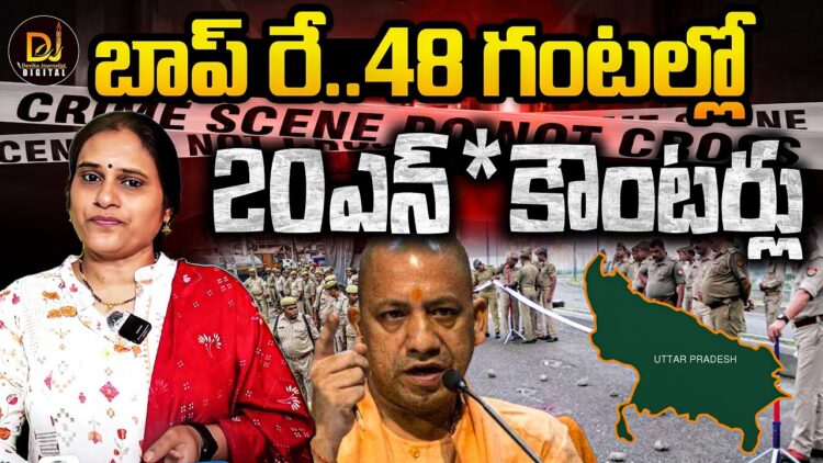48 గంటల్లో 20 ఎన్** కౌంటర్లు | | 20 Encounters In 48 Hours | | Devika Journalist | |