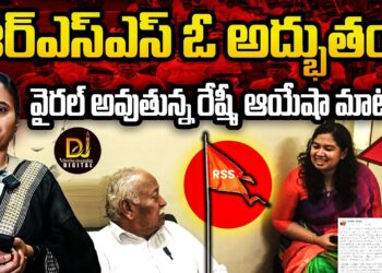 ఆర్ఎస్ఎస్ ఓ అద్భుతం-రేష్మీ ఆయేషా  | Devika Journalist