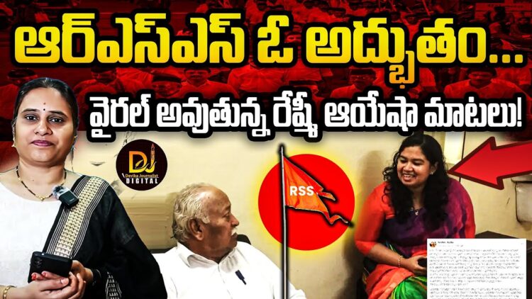 ఆర్ఎస్ఎస్ ఓ అద్భుతం-రేష్మీ ఆయేషా  | Devika Journalist